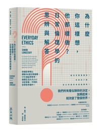 為什麼你這樣想，他那樣做？日常倫理學的思辨與解答：劍橋哲學 ...