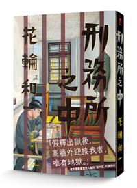 刑務所之中 Taaze 讀冊生活