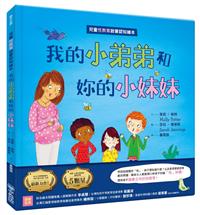 我的小弟弟和妳的小妹妹(兒童性教育啟蒙認知繪本)- TAAZE 讀冊生活 