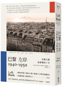 巴黎左岸1940 1950 法國文藝最璀璨的十年 Taaze 讀冊生活