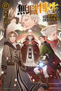 Taaze讀冊生活 好書推薦 無職轉生 到了異世界就拿出真本事 17 理不尽な孫の手 Taaze讀冊生活網路書店