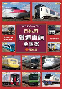 日本jr鐵道車輛全圖鑑 電車篇 Taaze 讀冊生活