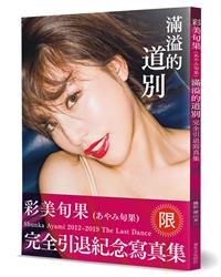 滿溢的道別-彩美旬果完全引退寫真集（限）：あやみ旬果最後一裸，The Last Dance！- TAAZE 讀冊生活