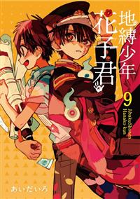 正規逆輸入品】 【美品】地縛少年 花子くん ⓪〜⑰ 少年漫画 - amt.tn