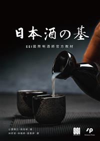 日本酒之基：SSI國際唎酒師官方教材- TAAZE 讀冊生活