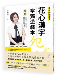 花心漢字字獨遊戲本 1 母冊 子冊套書 二手書交易資訊 Taaze 讀冊生活