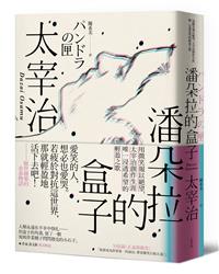 二手徵求好處多 潘朵拉的盒子 用微笑報以絕望 太宰治創作生涯唯一浸透希望的輕盈之歌 二手書交易資訊 Taaze 讀冊生活