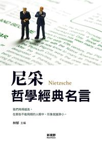 尼采哲學經典名言 Taaze 讀冊生活