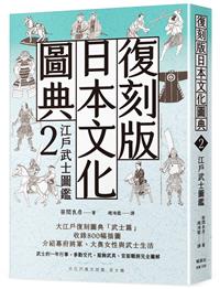 復刻版日本文化圖典2 江戶武士圖鑑- TAAZE 讀冊生活