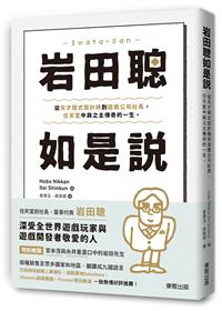 岩田聰如是說 從天才程式設計師到遊戲公司社長 任天堂中興之主傳奇的一生 Taaze 讀冊生活