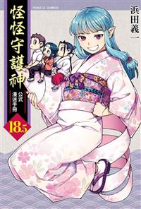 [情報] 怪怪守護神 18.5 預計7月出版