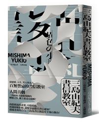 三島由紀夫書信教室- TAAZE 讀冊生活