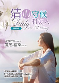 清心守候的女人（更新版） （精裝）：單身的妳，也能擁有滿足而喜樂的 ...