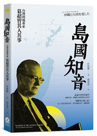 島國知音：台灣問題專家葛超智其人其事（新書、二手書、電子書） - 讀