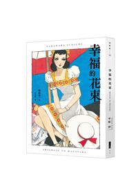 幸福的花束- TAAZE 讀冊生活