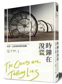 [討論] 時鐘在說謊