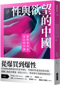 性與欲望的中國︰從性事看見真正的中國（新書、二手書、電子書） - 讀 ...