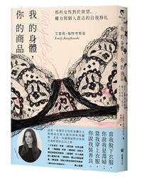 我的身體，你的商品：那些女性對於欲望、權力與個人意志的自我掙扎 ...