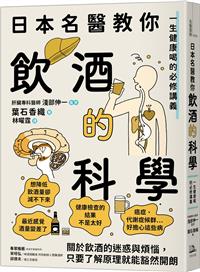 直営店に限定 名医が教える飲酒の科学 alt= 一生健康で飲むための必修