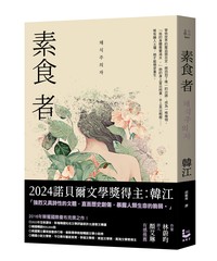 素食者【亞洲首部榮獲國際曼布克獎作品】- TAAZE 讀冊生活
