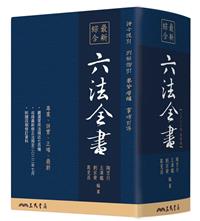 最新綜合六法全書（2023年9月版）- TAAZE 讀冊生活