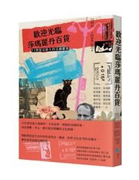 歡迎光臨莎瑪麗丹百貨︰11則留法旅人的法國觀察- TAAZE 讀冊生活