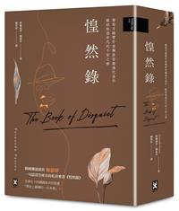 惶然錄：葡萄牙國寶作家佩索亞靈魂代表作｜獻給惶惑世代的不安之書