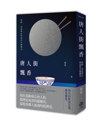 唐人街飄香：廚神、美食筆記與海外中餐簡史（新書、二手書、電子書 ...