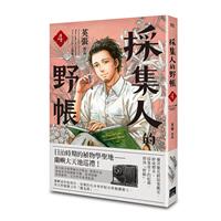 台湾漫画『採集人的野帳（植物コレクターのノート）』4巻セット 楽天市場】漫画/ 採集人的野帳 （第1-4巻/巻数選択）台湾版 英張
