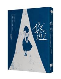 夜遊：解嚴前夕一個國中女生的身體時代記- TAAZE 讀冊生活