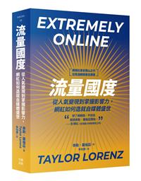流量國度：從人氣變現到掌握影響力，網紅如何造就自媒體盛世- TAAZE 讀 ...