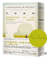 竹林姊妹：從中國到美國，雙胞胎拐賣、收養、離散的真實故事【作者印刷