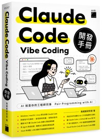 Claude Code Vibe Coding 開發手冊- TAAZE 讀冊生活
