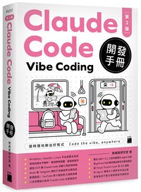 Claude Code Vibe Coding 開發手冊 第 2 版- TAAZE 讀冊生活