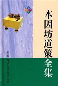 道策全集 本因坊道策全集- TAAZE 讀冊生活