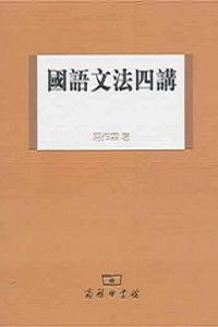 國語文法四講 二手書交易資訊 Taaze 讀冊生活