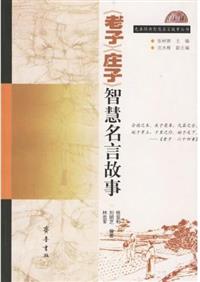 讀冊 二手徵求好處多 先秦經典智慧名言故事叢書 老子 莊子 智慧名言故事 二手書交易資訊 Taaze 讀冊生活