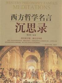 西方哲學名言沉思錄 Taaze 讀冊生活