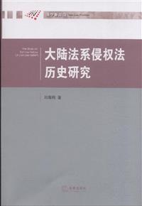 大陸法系侵權法歷史研究（新書、二手書、電子書） - 讀冊生活