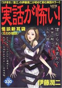【限定販売】 実話が怖い！怪談新耳袋ミミの怪談- TAAZE 讀冊生活 その他