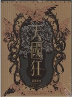 天国狂―高屋未央画集的作品集(高屋未央画集的作品集) （新書、二手書