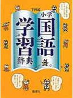 下村式小学国語学習辞典（新書、二手書、電子書） - 讀冊生活