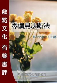 零偏見決斷法 啟點文化有聲書評 Taaze 讀冊生活