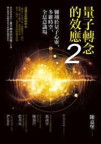 量子轉念的效應（2）：翱翔於量子心靈、多維時空、全息意識場- TAAZE