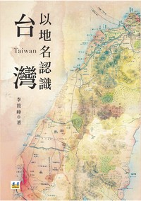 以地名認識台灣- TAAZE 讀冊生活