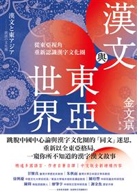 漢文與東亞世界 從東亞視角重新認識漢字文化圈 Taaze 讀冊生活