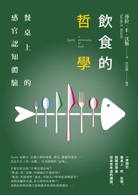 飲食的哲學：餐桌上的感官認知體驗- TAAZE 讀冊生活