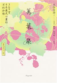 萬葉集：369首日本國民心靈的不朽和歌- TAAZE 讀冊生活