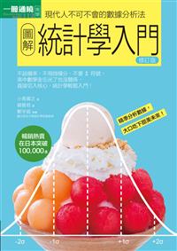 圖解統計學入門修訂版- TAAZE 讀冊生活