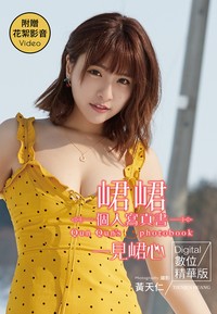 一見峮心峮峮個人寫真書數位精華版（含影音）- TAAZE 讀冊生活